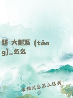 超級大腿系統(tǒng)