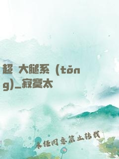 超級大腿系統(tǒng)