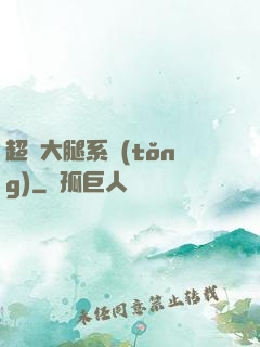 超級大腿系統(tǒng)