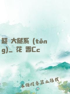 超級大腿系統(tǒng)