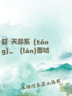 超級天命系統(tǒng)