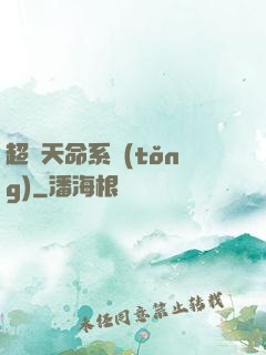 超級天命系統(tǒng)