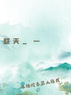 超級天啟