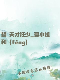 超級天才狂少