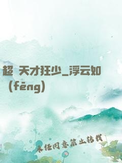 超級天才狂少