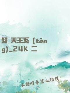 超級天王系統(tǒng)