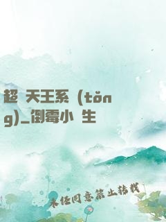 超級天王系統(tǒng)