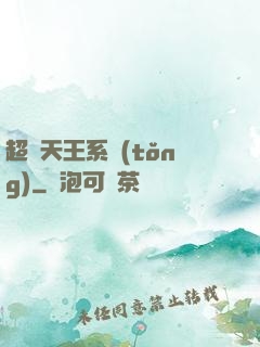 超級天王系統(tǒng)