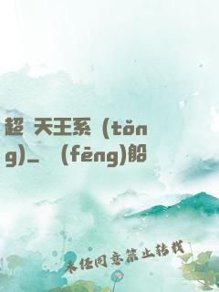 超級天王系統(tǒng)