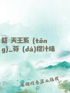 超級天王系統(tǒng)