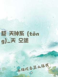 超級天神系統(tǒng)