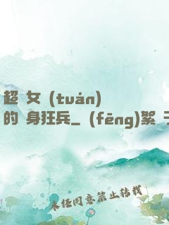 超級女團(tuán)的貼身狂兵