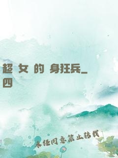 超級女團的貼身狂兵