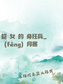 超級女團的貼身狂兵