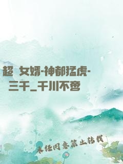 超級女婿-神都猛虎-韓三千