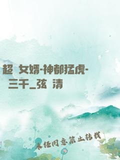 超級女婿-神都猛虎-韓三千