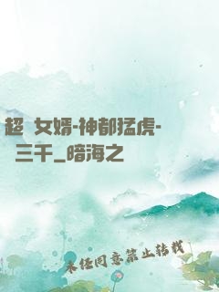 超級女婿-神都猛虎-韓三千