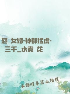 超級女婿-神都猛虎-韓三千