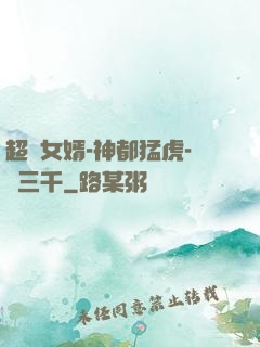 超級女婿-神都猛虎-韓三千