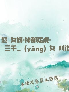 超級女婿-神都猛虎-韓三千
