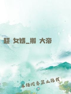 超級女婿