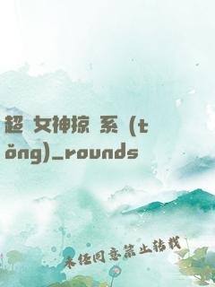 超級女神掠奪系統(tǒng)
