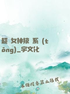 超級女神掠奪系統(tǒng)