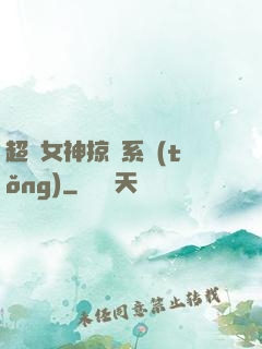 超級女神掠奪系統(tǒng)