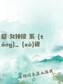 超級女神掠奪系統(tǒng)