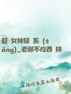超級女神掠奪系統(tǒng)