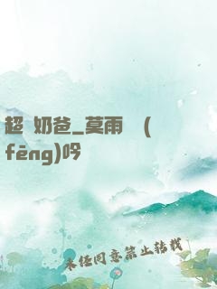 超級奶爸