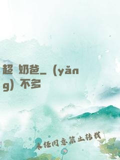 超級奶爸