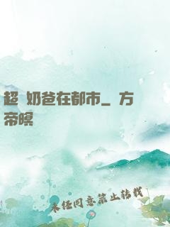 超級奶爸在都市