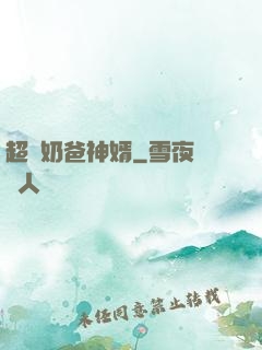 超級奶爸神婿
