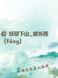 超級妖孽下山