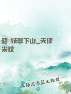 超級妖孽下山