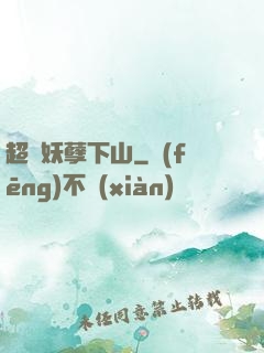 超級妖孽下山