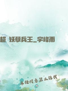 超級妖孽兵王