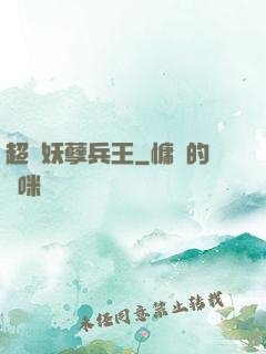 超級妖孽兵王