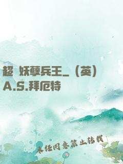 超級妖孽兵王
