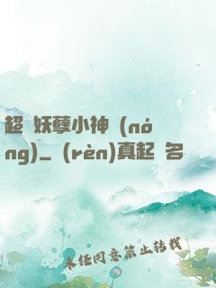 超級妖孽小神農(nóng)