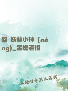 超級妖孽小神農(nóng)