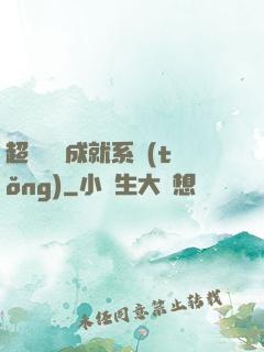 超級娛樂成就系統(tǒng)