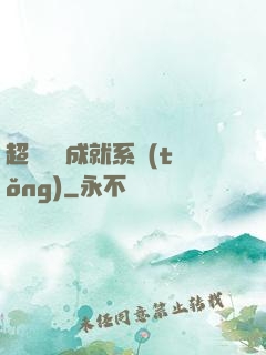 超級娛樂成就系統(tǒng)