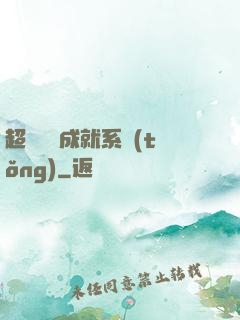 超級娛樂成就系統(tǒng)