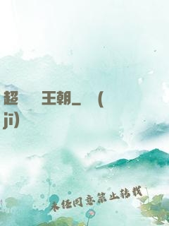 超級娛樂王朝