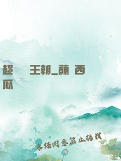 超級娛樂王朝