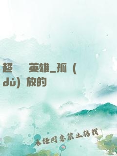 超級娛樂英雄