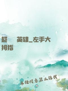 超級娛樂英雄