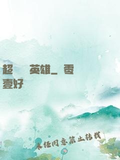 超級娛樂英雄